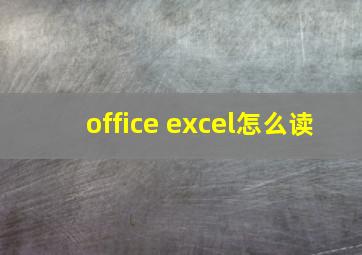 office excel怎么读